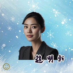赵明轩