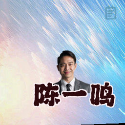 陈一鸣