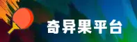 奇异果(QIYIGUO)官方网站 - 娱乐正版入口